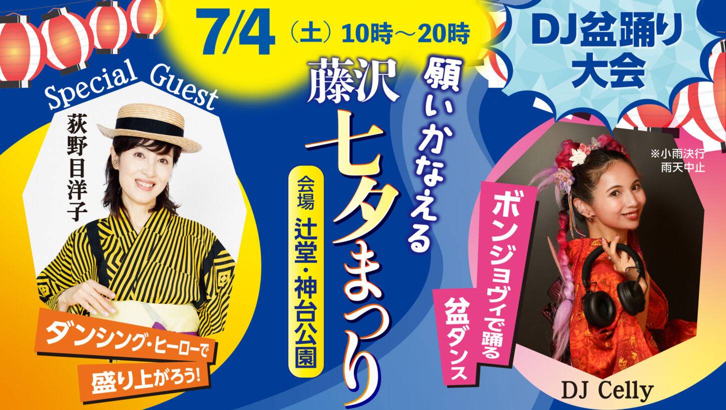 7/4(土)「藤沢七夕まつり」に出演!