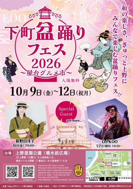 10月9日(金)「下町盆踊りフェス2026 屋台グルメ市」に出演！