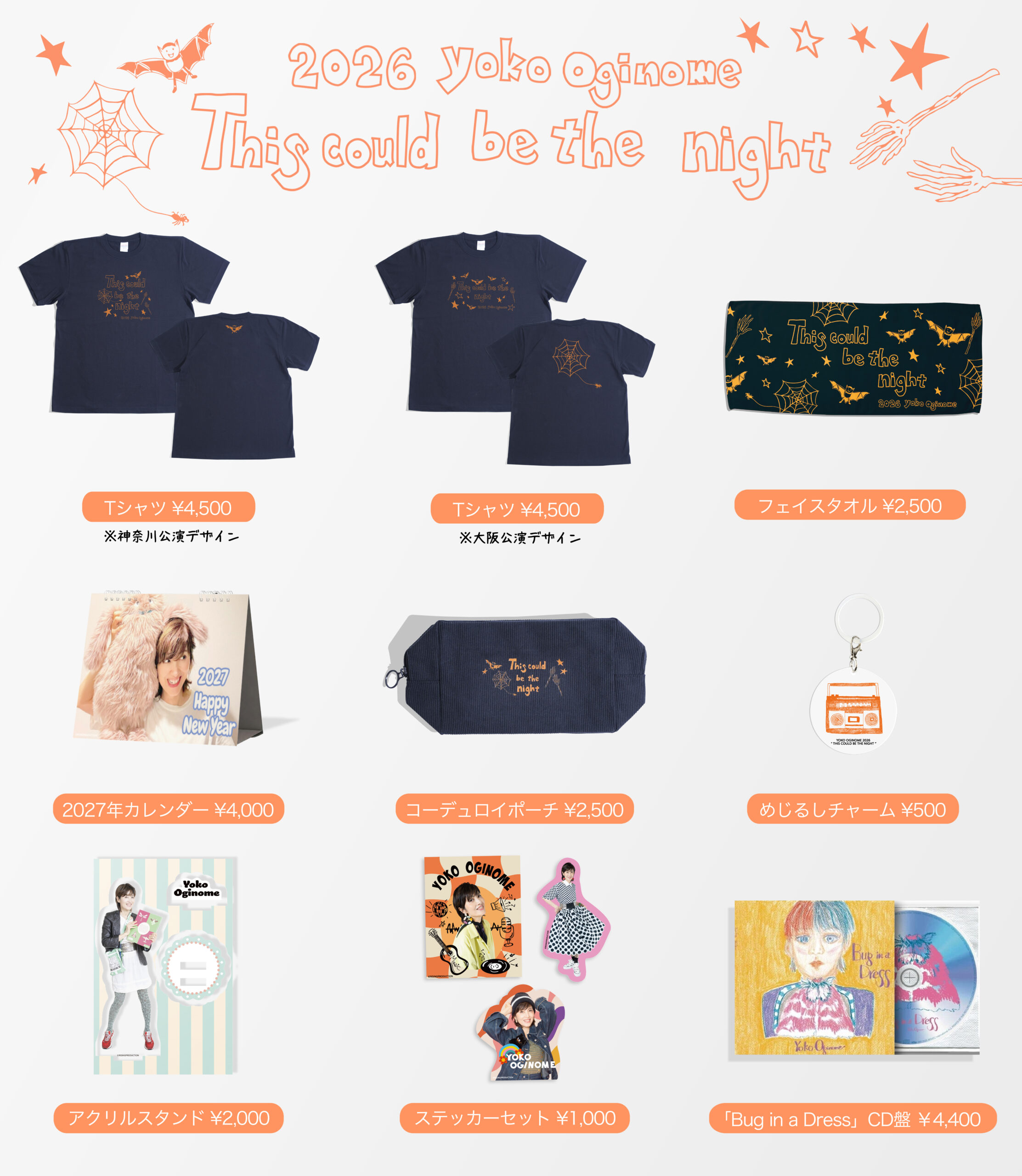 「YOKO OGINOME 2026 ” THIS COULD BE THE NIGHT ”」グッズ販売のご案内